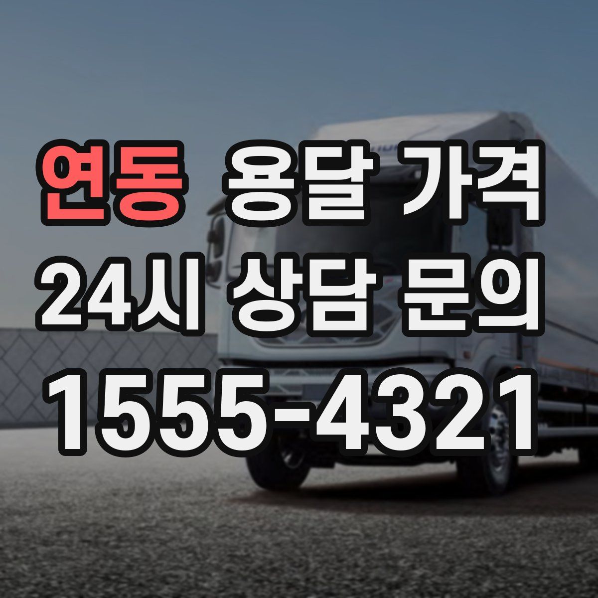 연동 용달 가격