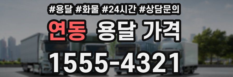 연동 용달 가격