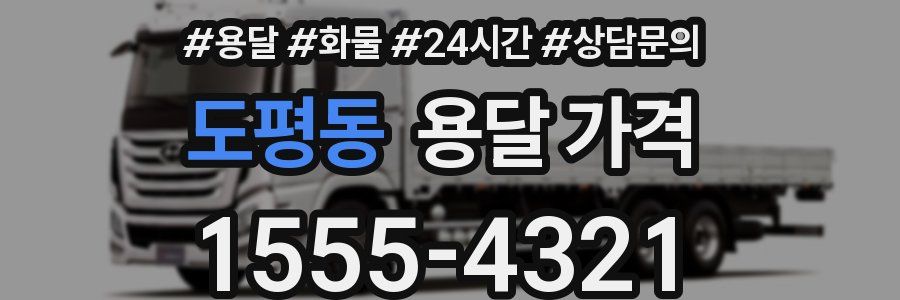 도평동 용달 가격