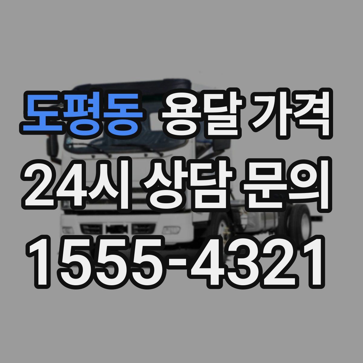 도평동 용달 가격