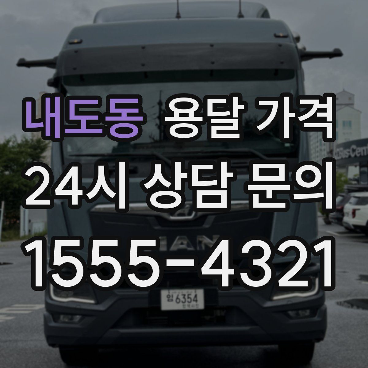 내도동 용달 가격