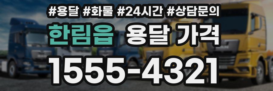 한림읍 용달 가격