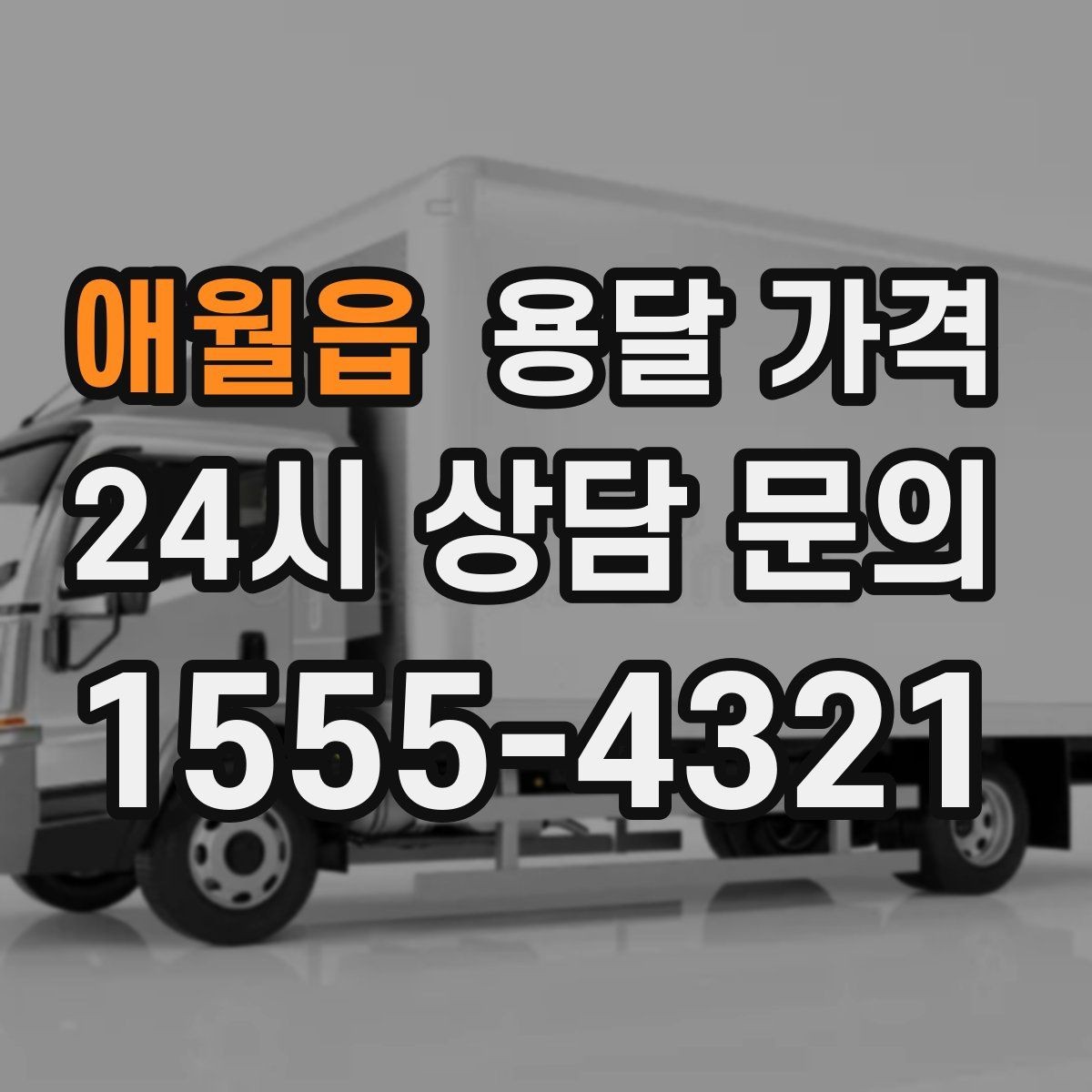 애월읍 용달 가격 소량 화물 운송 기준 정리