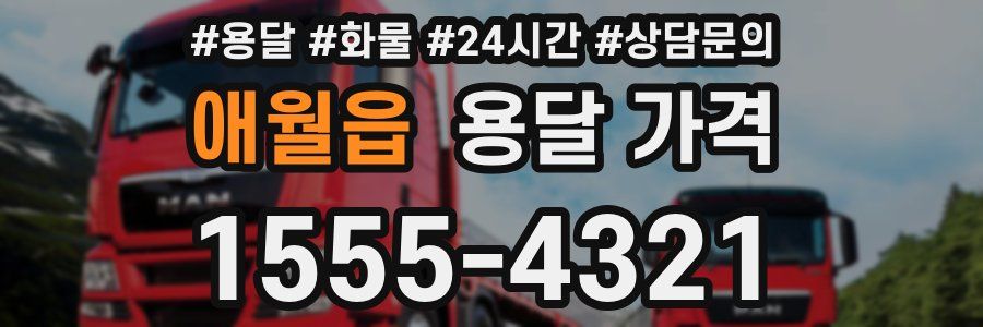 애월읍 용달 가격