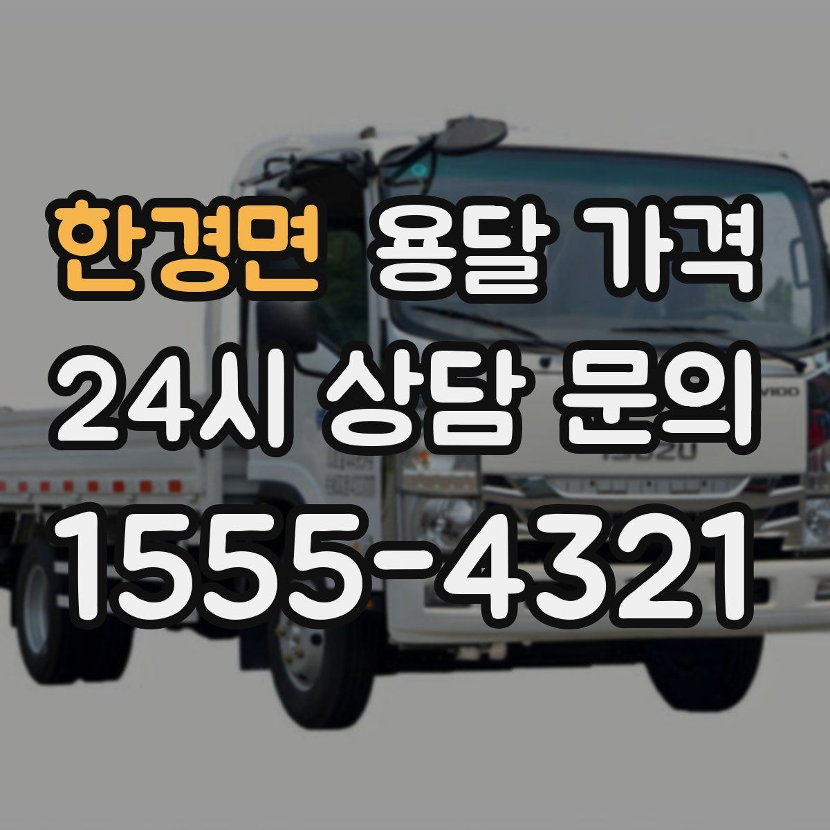 한경면 용달 가격