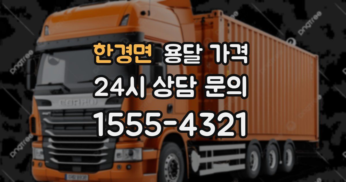 한경면 용달 가격