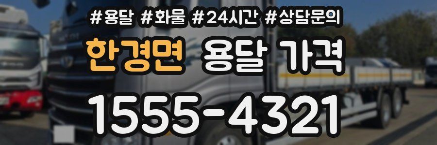 한경면 용달 가격