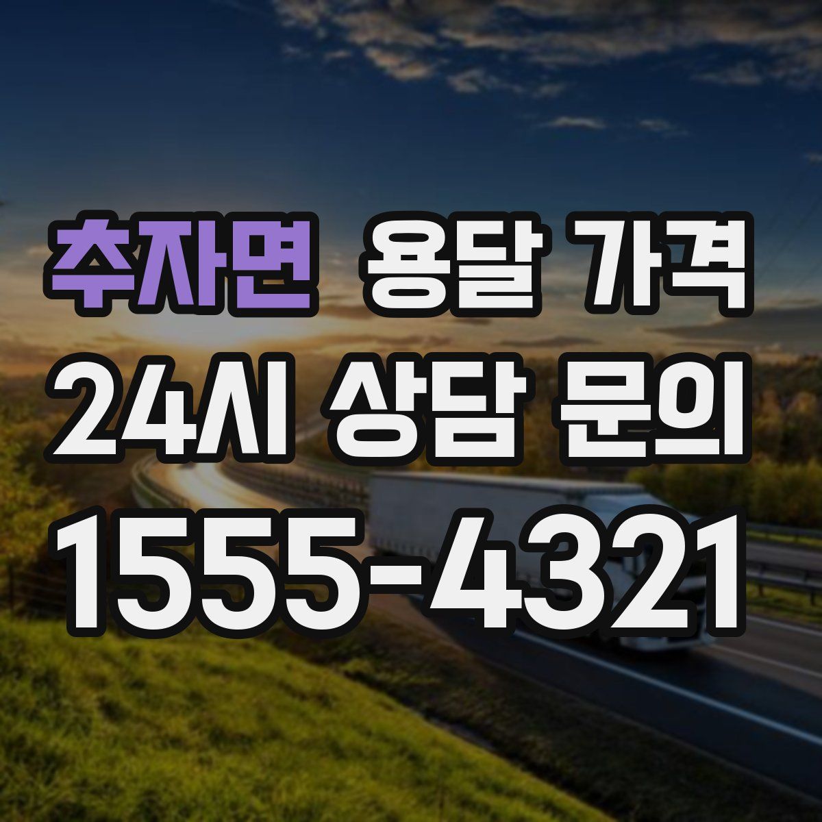 추자면 용달 가격