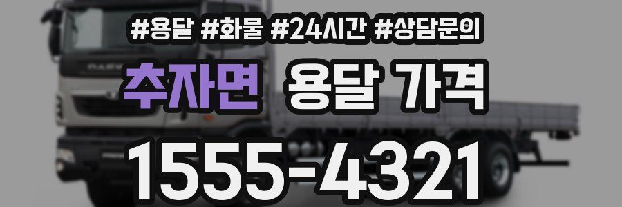 추자면 용달 가격