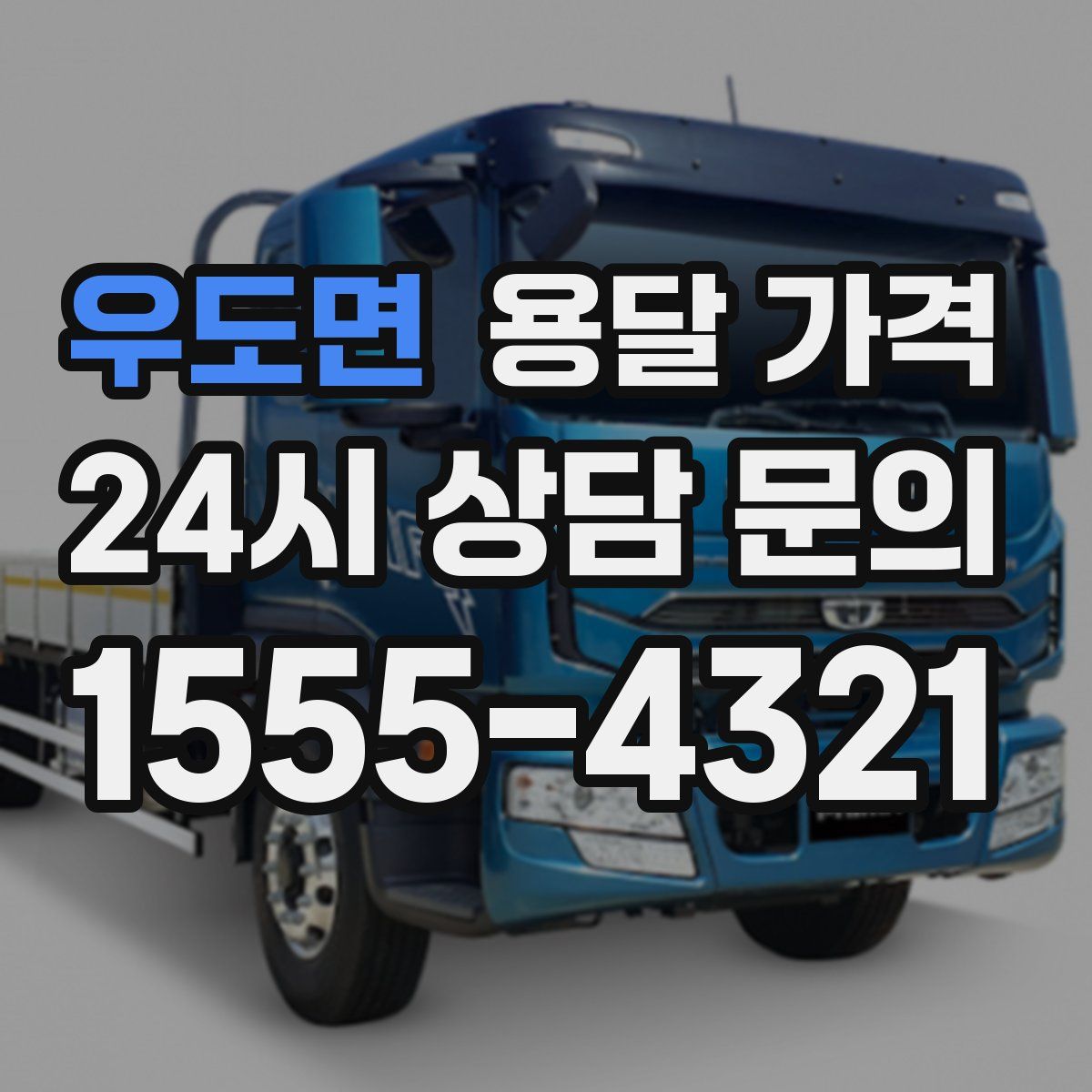 우도면 용달 가격