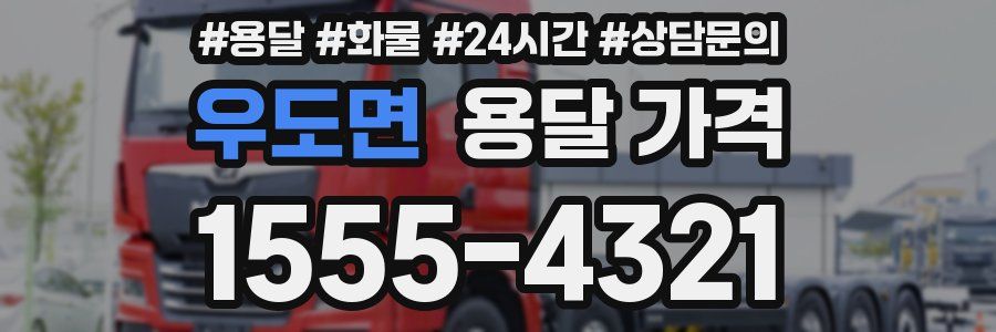 우도면 용달 가격