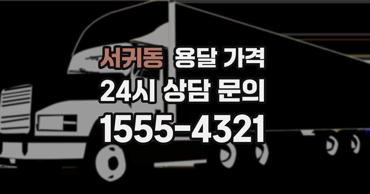 서귀동 용달 가격