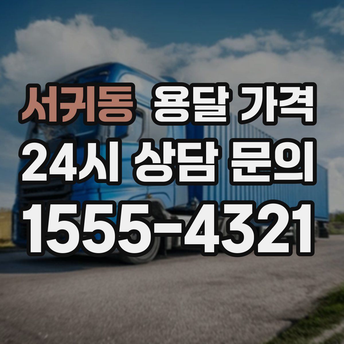 서귀동 용달 가격