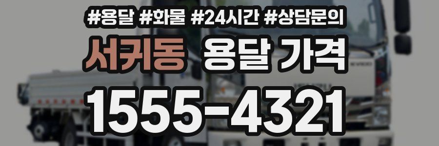 서귀동 용달 가격