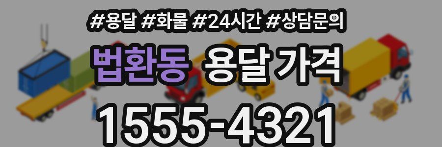 법환동 용달 가격