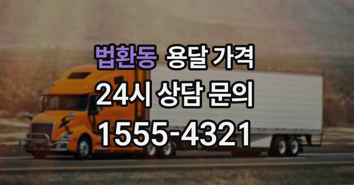 법환동 용달 가격