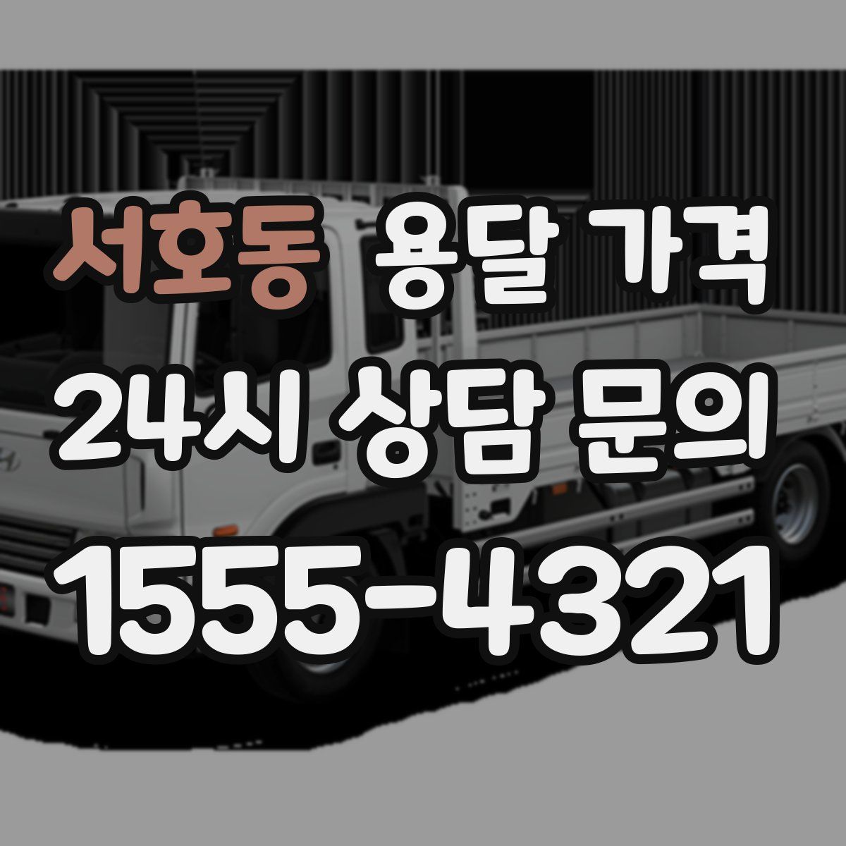 서호동 용달 가격