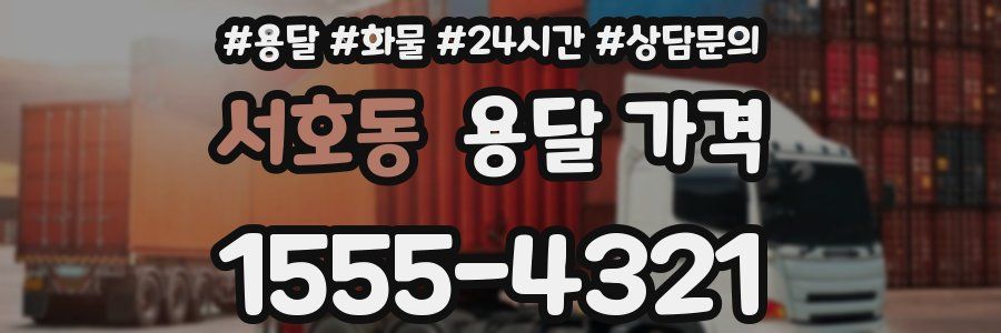 서호동 용달 가격