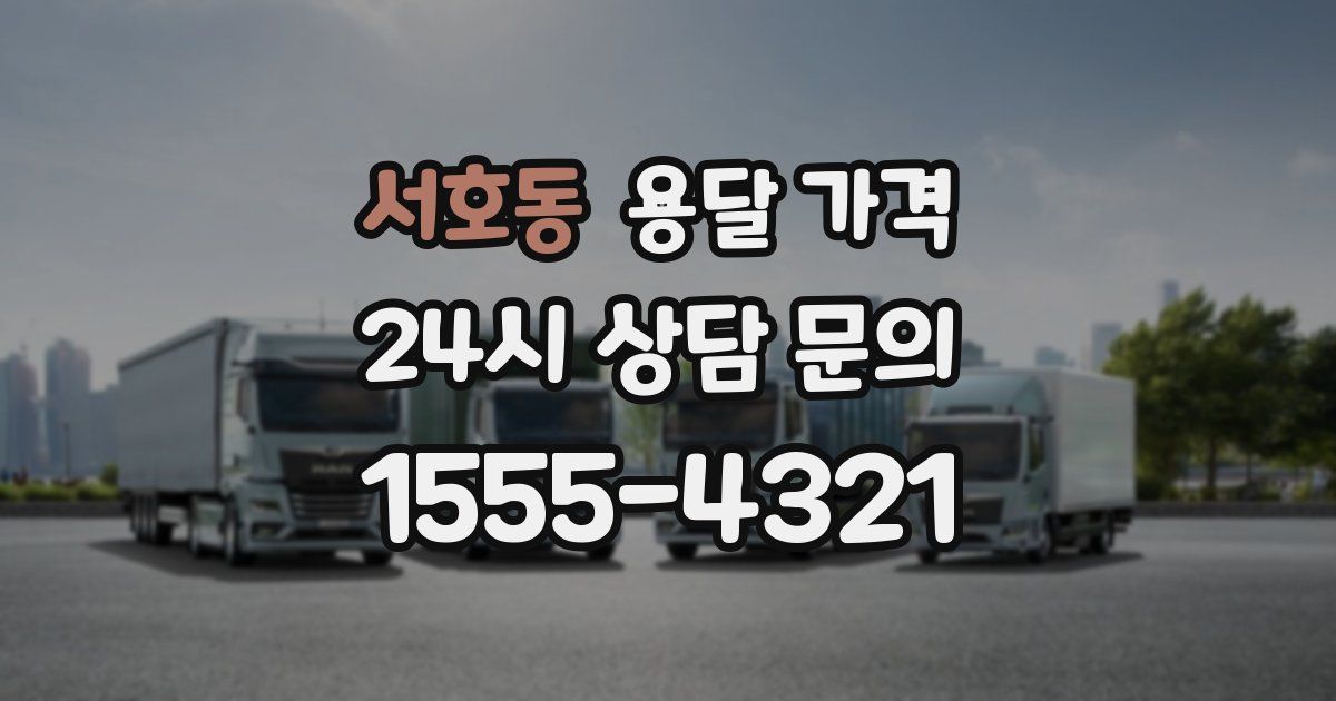 서호동 용달 가격