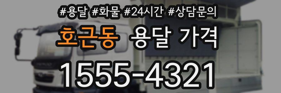 호근동 용달 가격