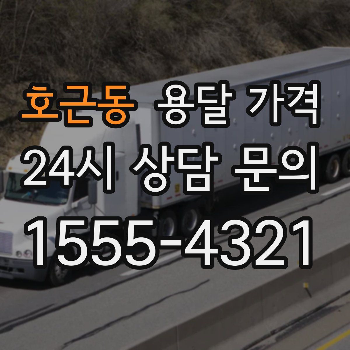 호근동 용달 가격