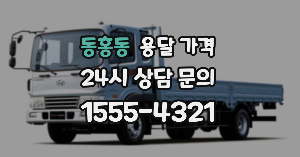 동홍동 용달 가격