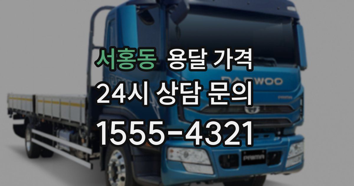 서홍동 용달 가격