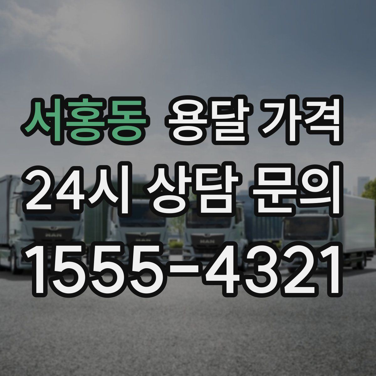 서홍동 용달 가격