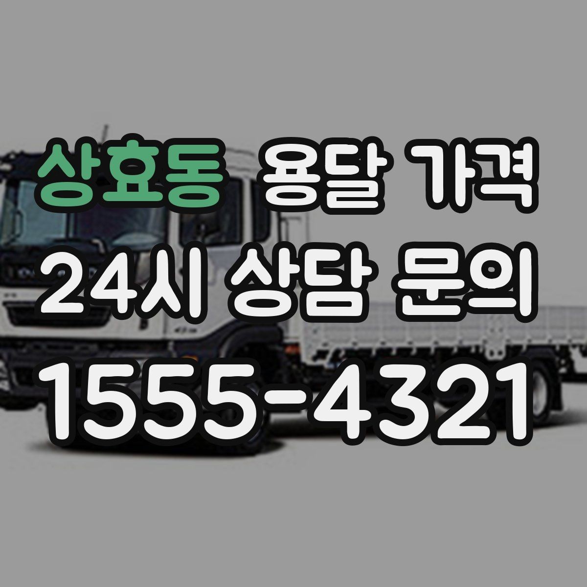 상효동 용달 가격 짐 분류만 해도 달라지는 결과