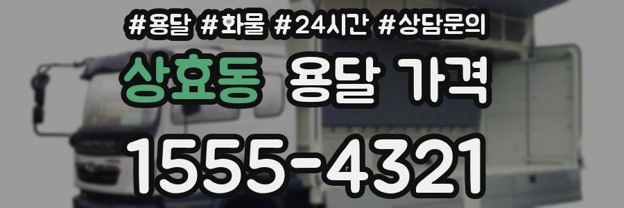 상효동 용달 가격