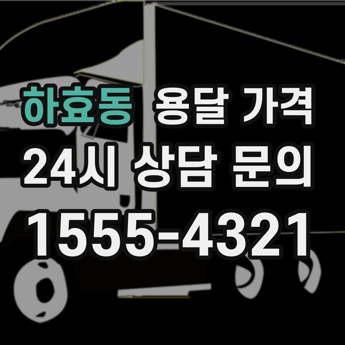 하효동 용달 가격