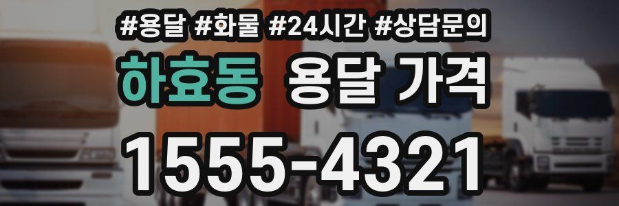 하효동 용달 가격