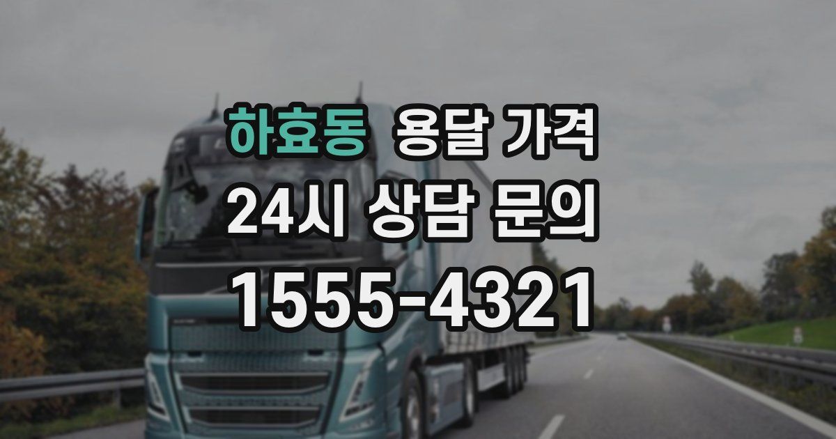 하효동 용달 가격