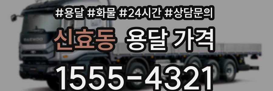 신효동 용달 가격