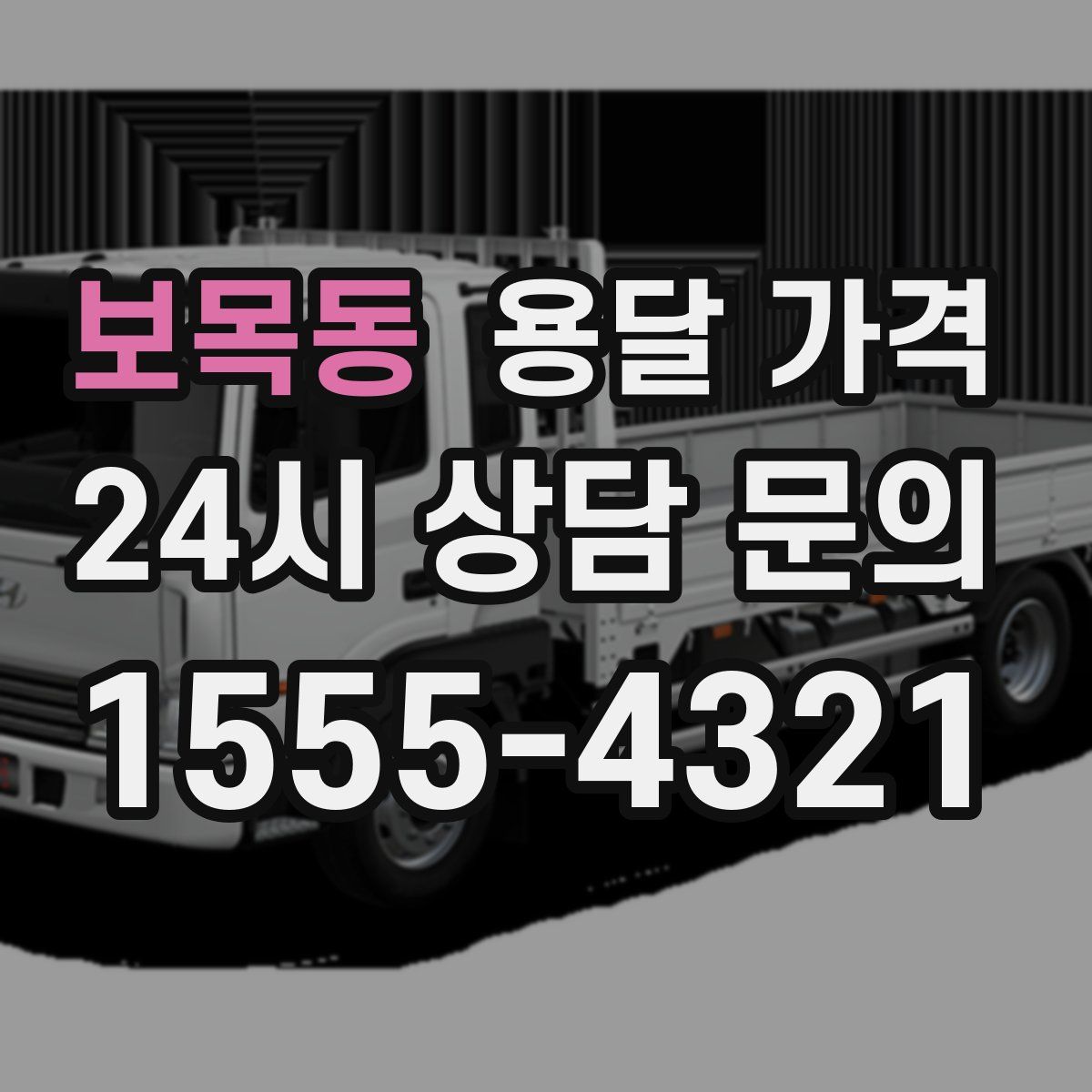 보목동 용달 가격