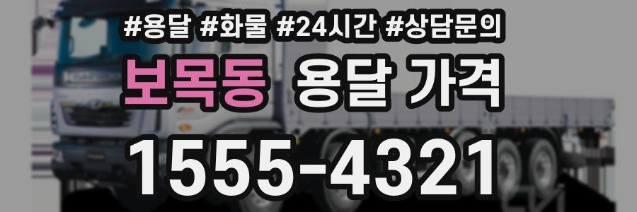 보목동 용달 가격