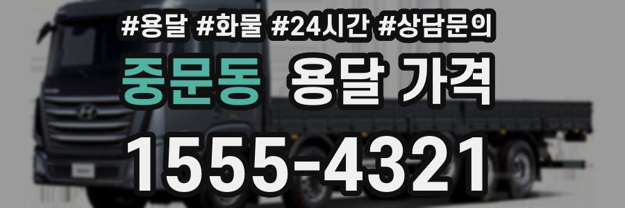 중문동 용달 가격