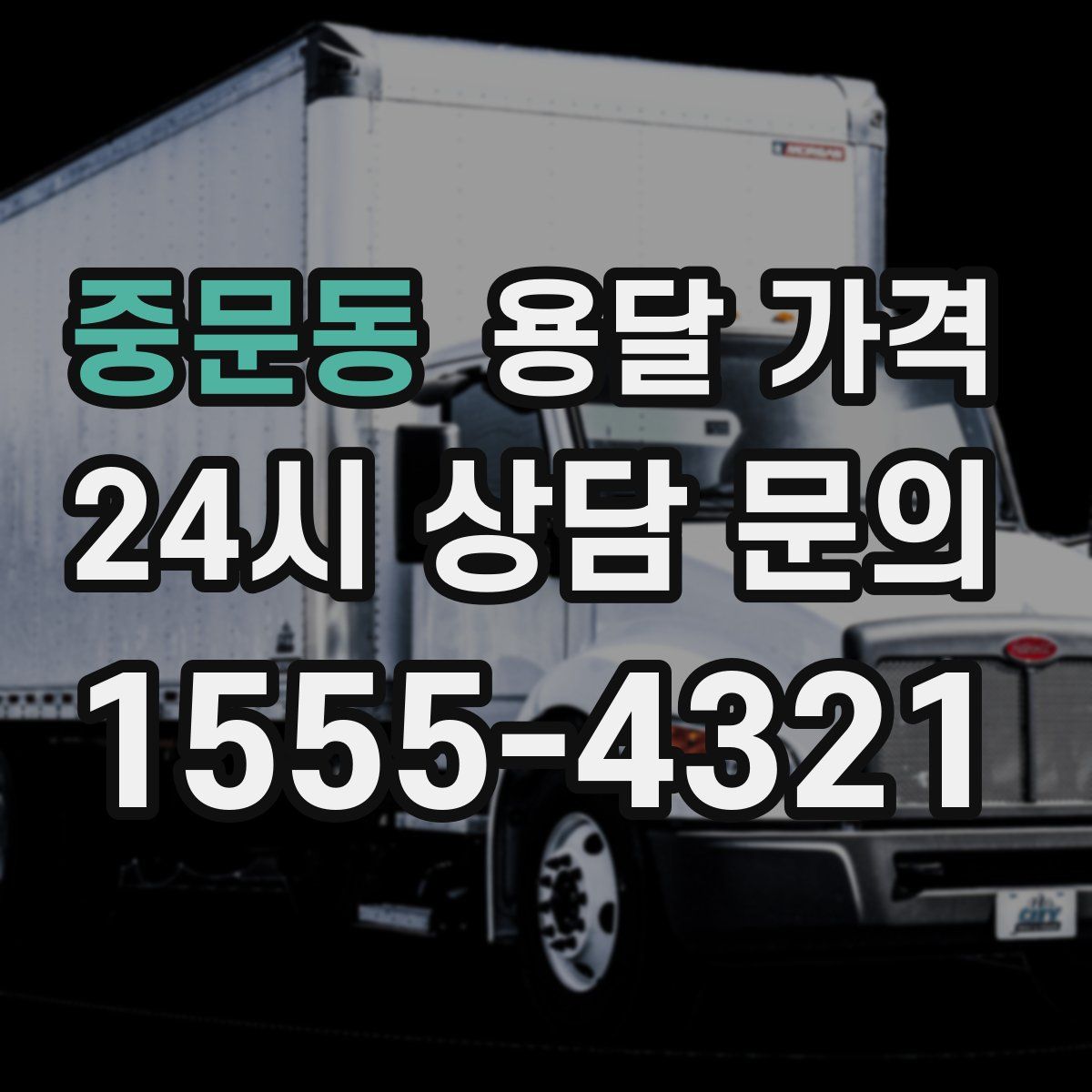 중문동 용달 가격