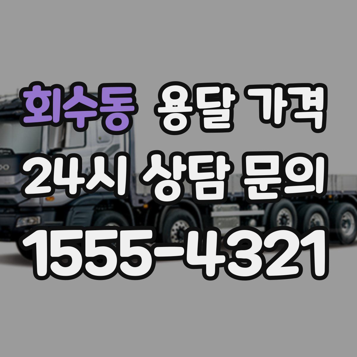 회수동 용달 가격