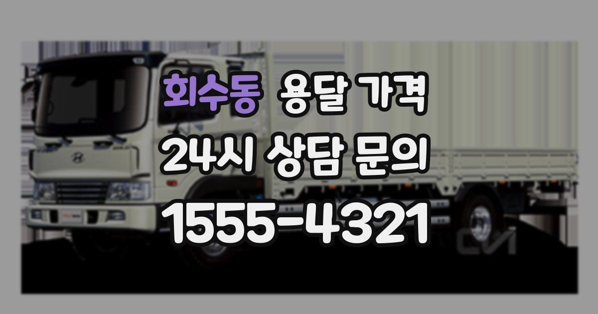 회수동 용달 가격