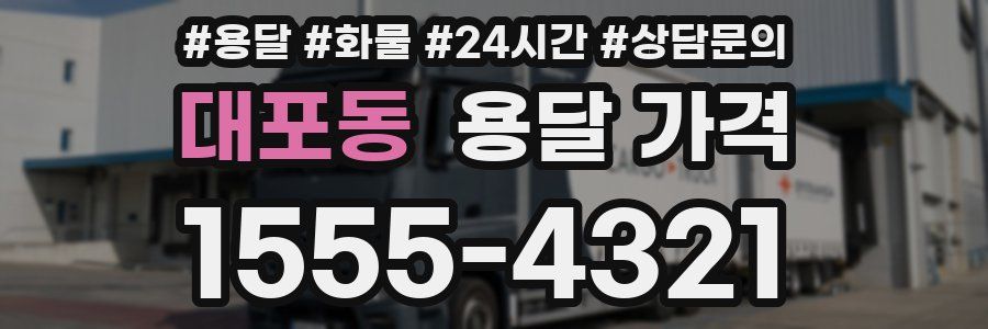 대포동 용달 가격