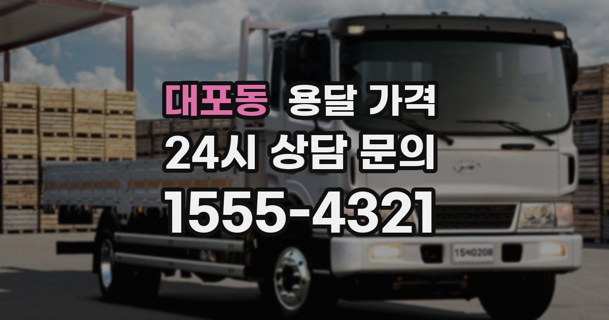 대포동 용달 가격