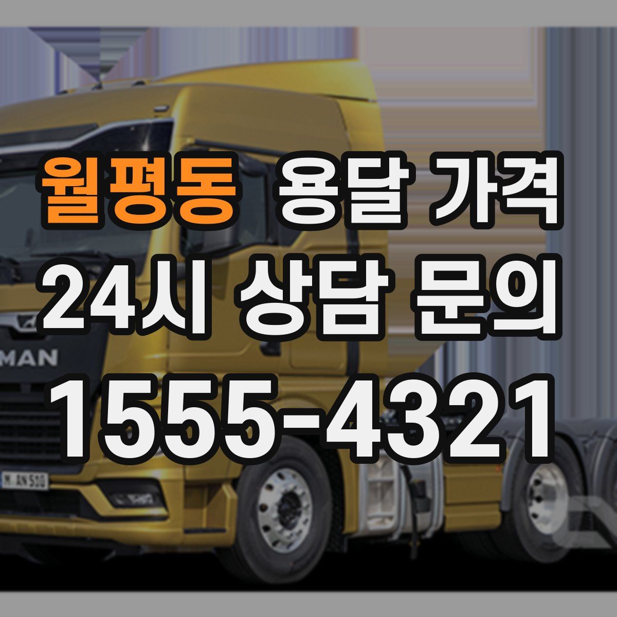 월평동 용달 가격