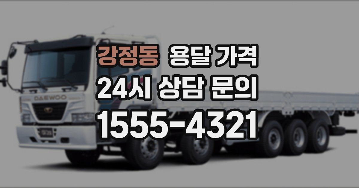 강정동 용달 가격