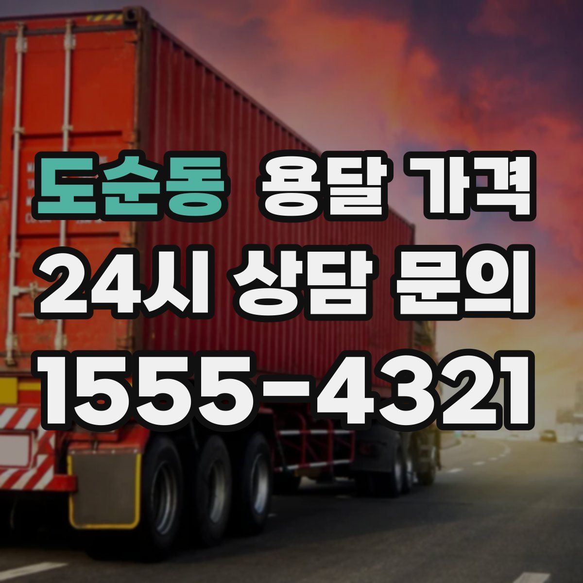 도순동 용달 가격