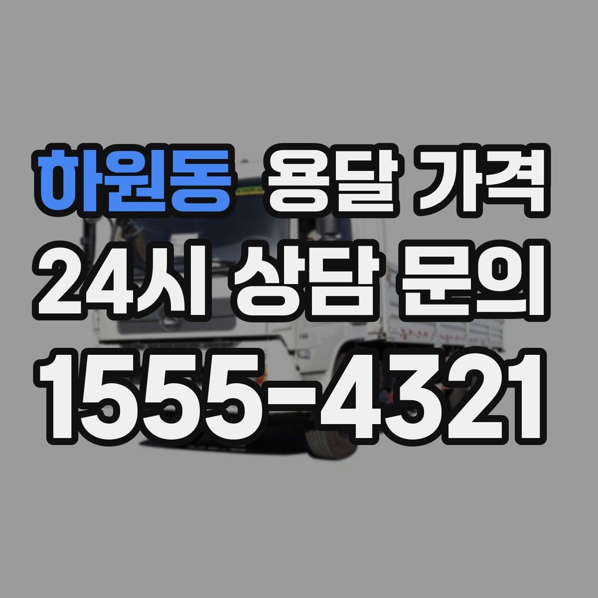 하원동 용달 가격 실속 있게 이용하는 방법