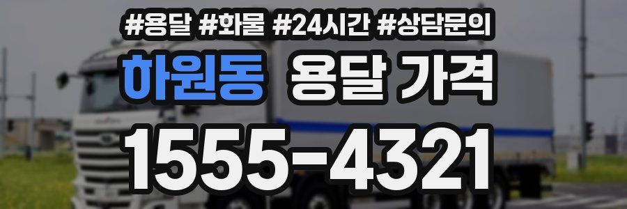 하원동 용달 가격