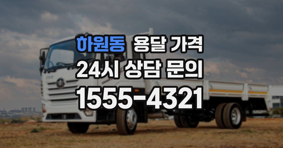 하원동 용달 가격