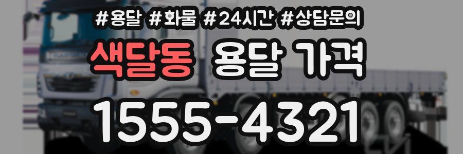 색달동 용달 가격