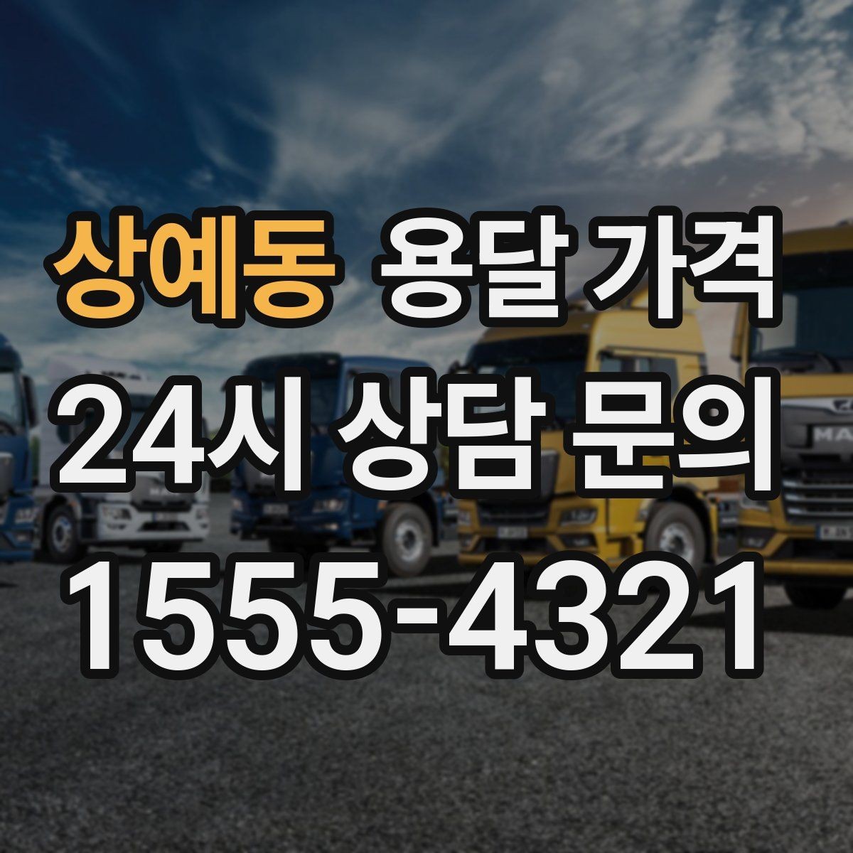 상예동 용달 가격 예상 비용과 실제 차이 줄이는 방법